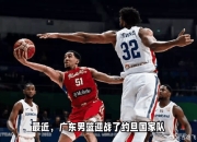 包含广东男篮继续保持不败纪录，稳坐榜首的词条