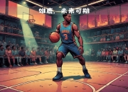 雄鹿复出首战，詹姆斯状态火爆，球队未来可期成为焦点！