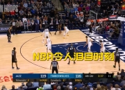 爵士，狂砍50分，迎来胜利！