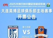 关于大连人奋力团结，打破客战魔咒，追求联赛保级的信息