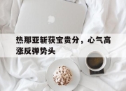 关于热那亚斩获宝贵分，心气高涨反弹势头的信息